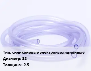 Трубка РТИ силиконовые электроизоляционные D=32 s=2.5